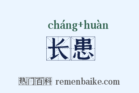 长患是什么意思的图片